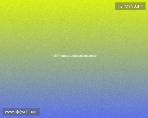 PGSOFT官网体育报道2026世界杯决赛前瞻与冠军归属悬念全景解析 PGSOFT官网体育报道2026世界杯决赛前瞻与冠军归属悬念全景解析