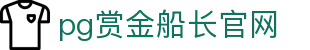 pg赏金船长官网|赏金船长入口 - (中国)九江市pg赏金船长官网有限公司欢迎您
